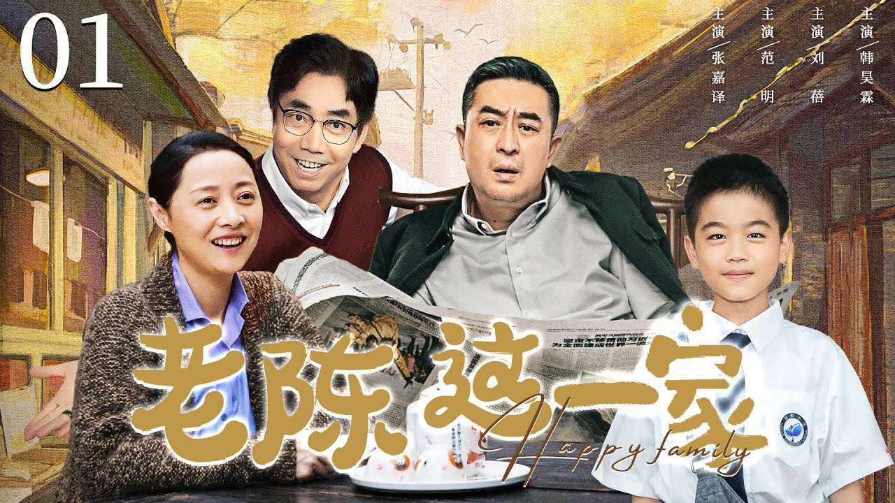 【家庭情感】老陈这一家01|张嘉译范明带领全家走进大城市，巨变的社会中，老陈一家人经历着欢喜日常和聚散离分（张嘉译，范明，刘蓓）