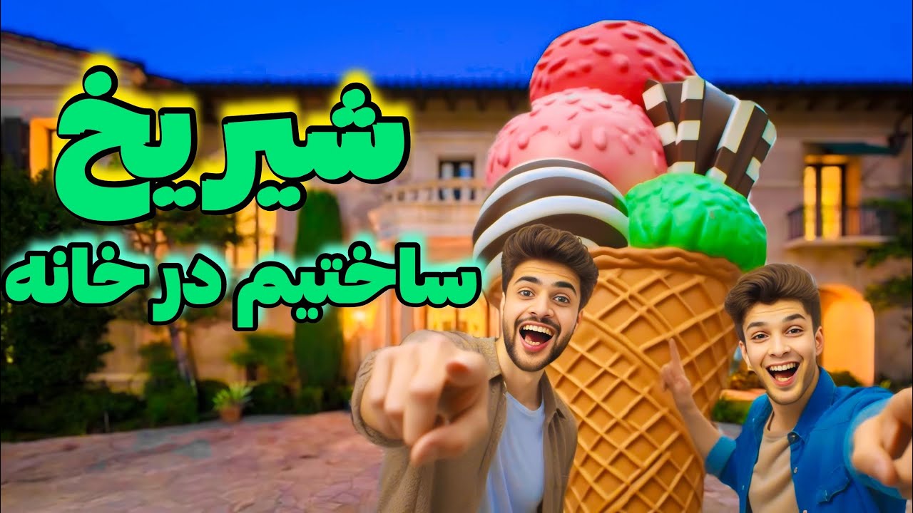 شیریخ خانگی ساختیم بسیار مشکل بود 😂