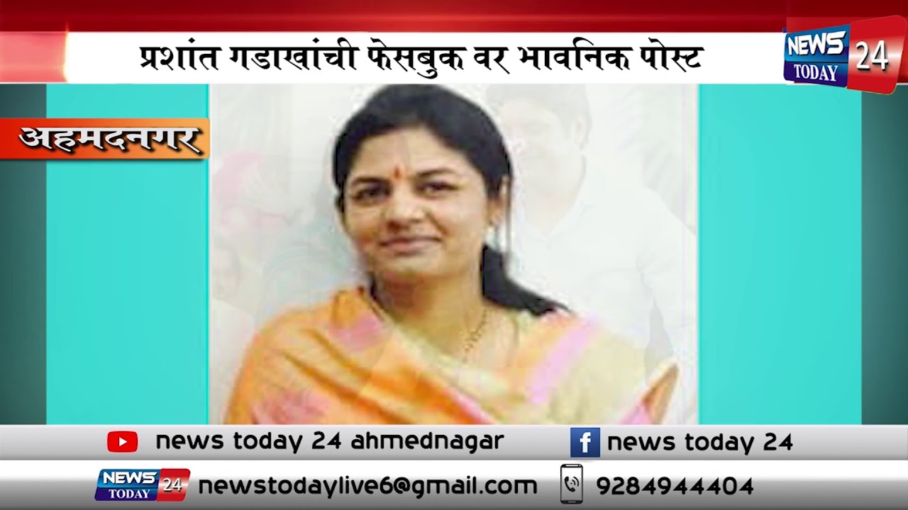 Prashant gadak | प्रशांत गडाखांची फेसबुक वर भावनिक पोस्ट #gaurigadak #prashantgadak #nevasanews