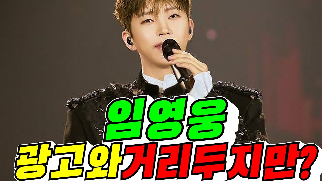[광고모델] 임영웅 광고와 거리두지만? (배려사회 김용숙)