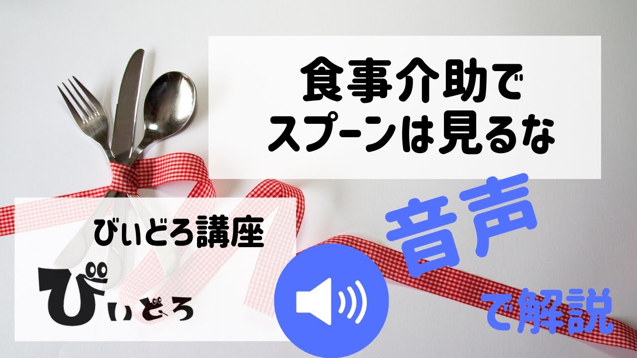 【びぃどろ講座】食事介助でスプーンは見るな
