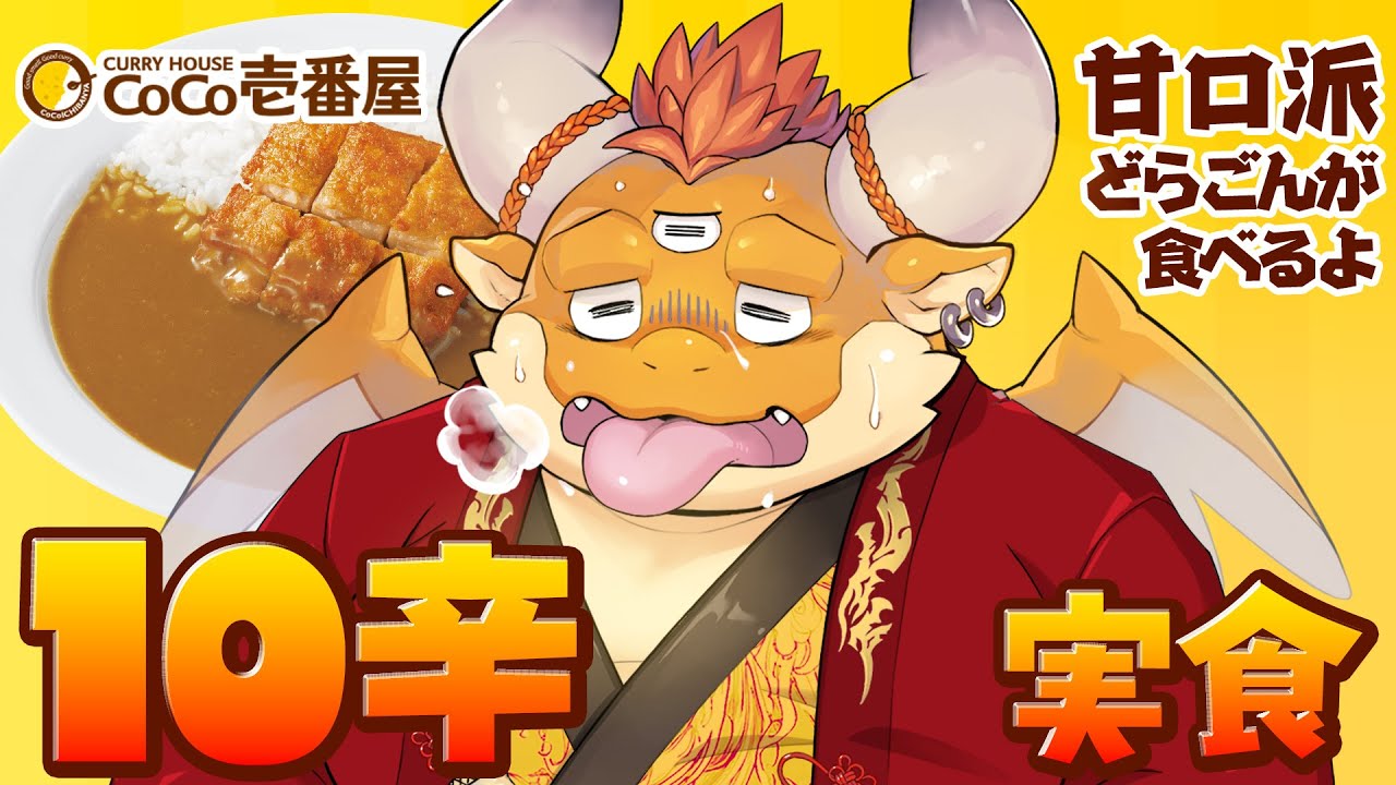 [JP/ENsub] カレーの日に食べるCoCo壱番屋10辛カレー！！