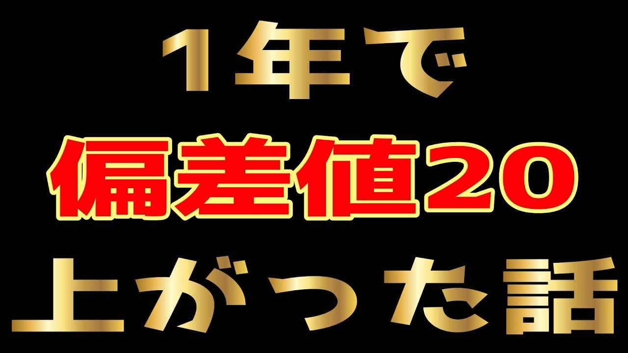 環境変えて偏差値20上がった話。
