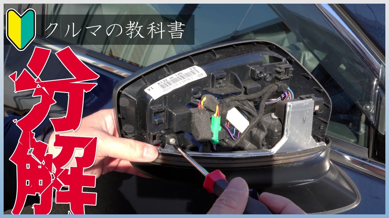 🔰クルマの教科書「何需要！？ドアミラーの分解方法」教えます。【CX-8】