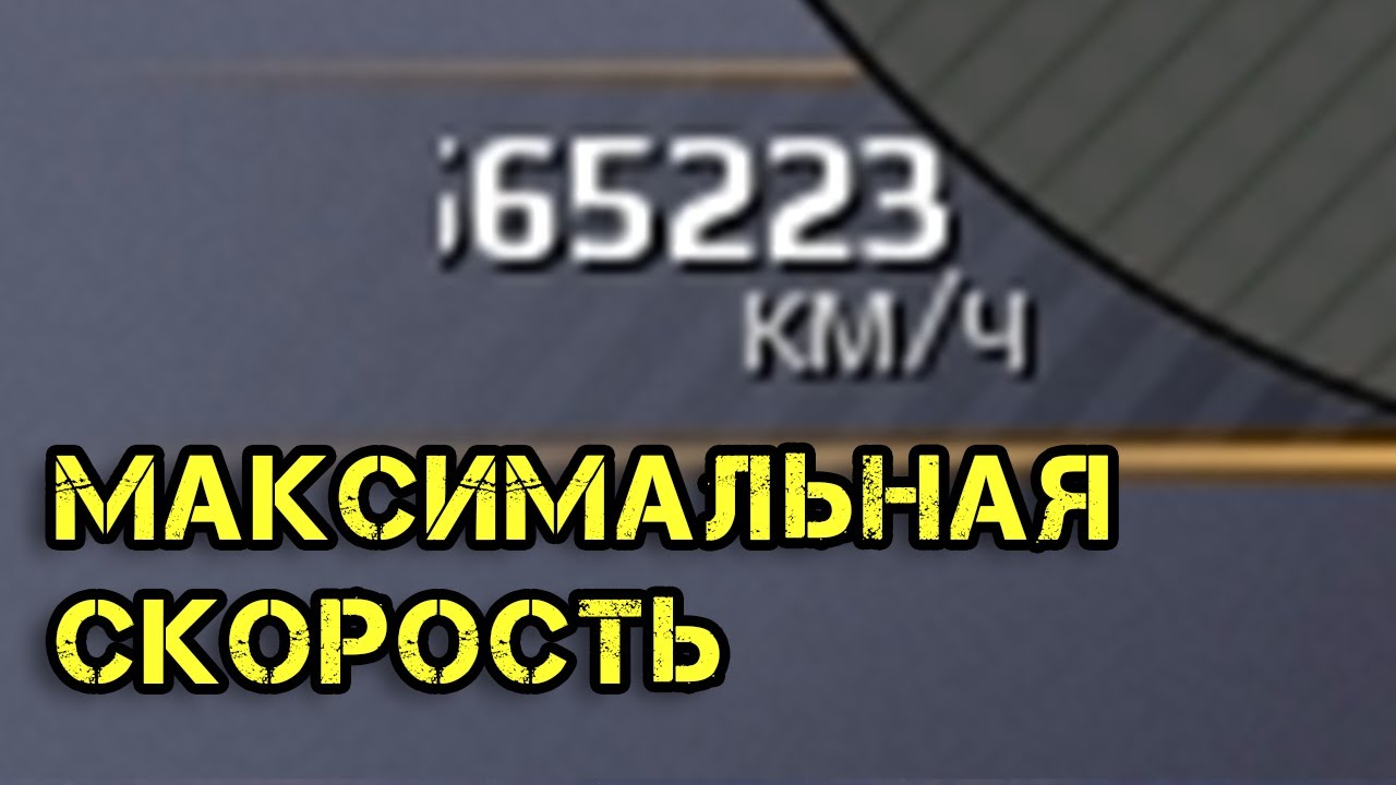 565 223 км/ч - максимальная скорость