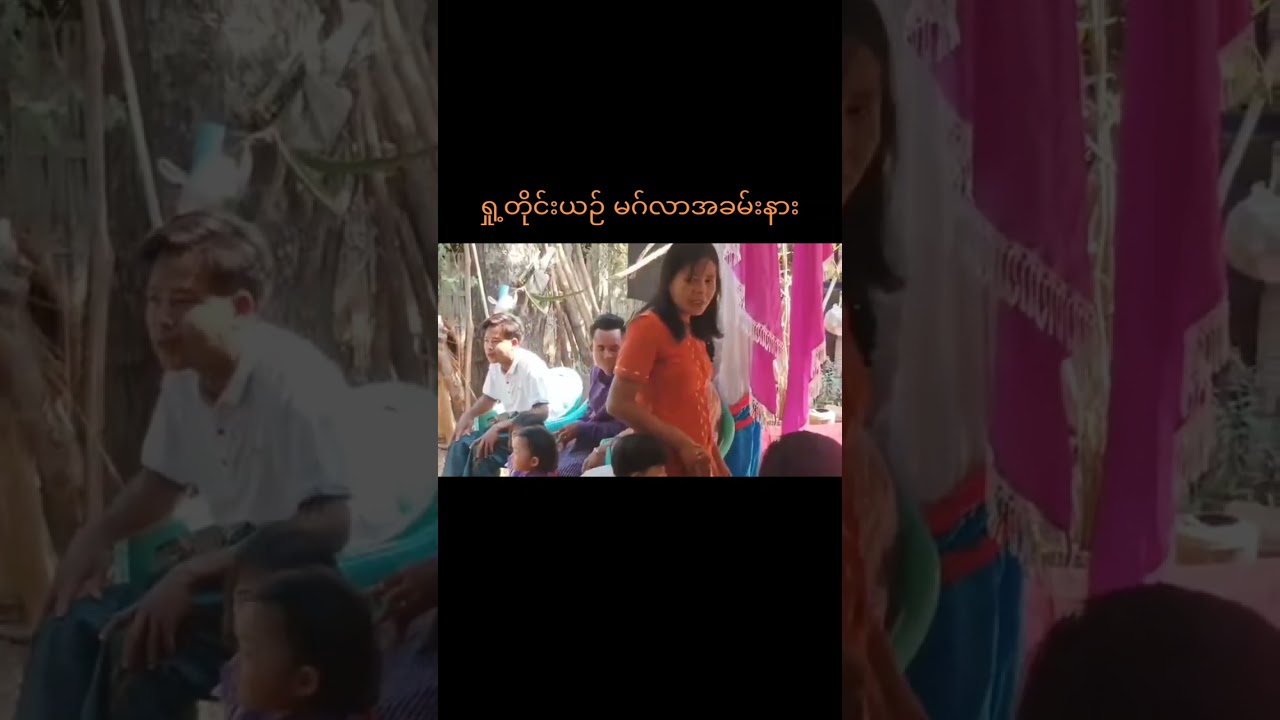 ရှု့တိုင်းယဉ် ရွှေညီကိုများ မဂ်လာအခမ်းနားလေး
