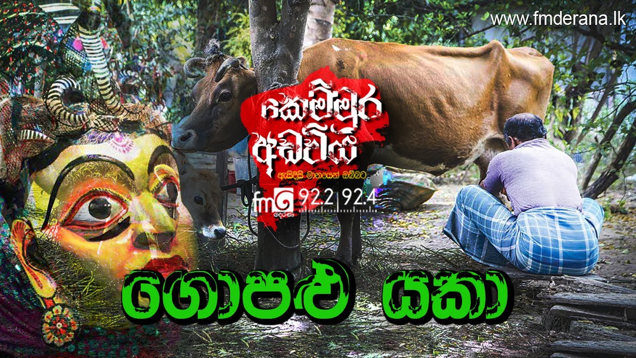 Gopalu Yaka (ගොපළු යකා) | Kemmura Adaviya | FM Derana
