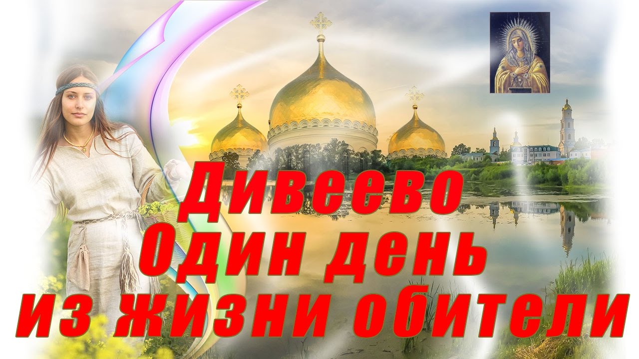 Дивеево один день из жизни обители