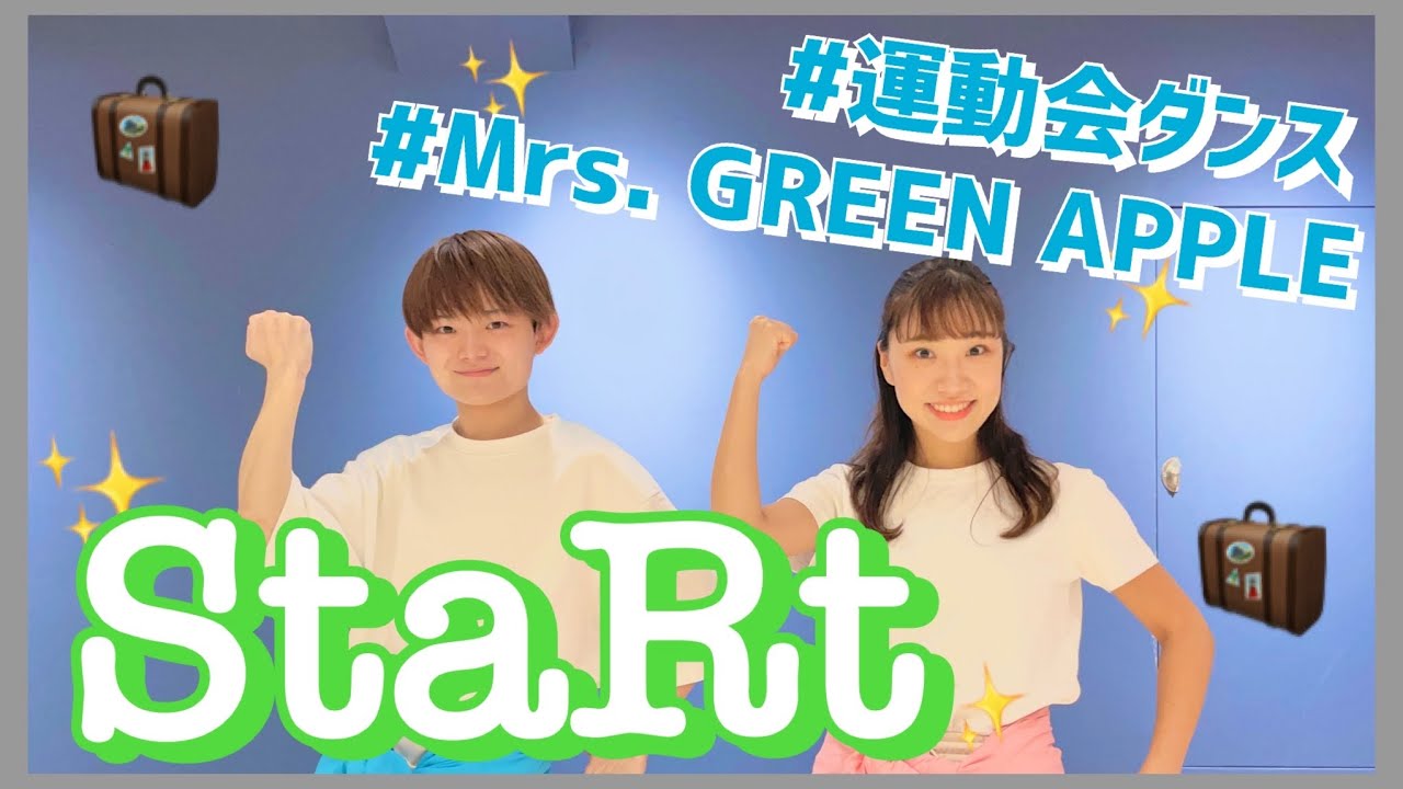 StaRt/Mrs. GREEN APPLE【高学年・中学生向け運動会ダンス】