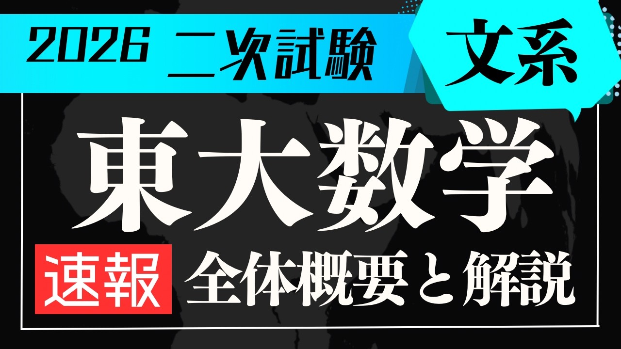 【速報】東大文系数学（2026年度）全体概要と分析