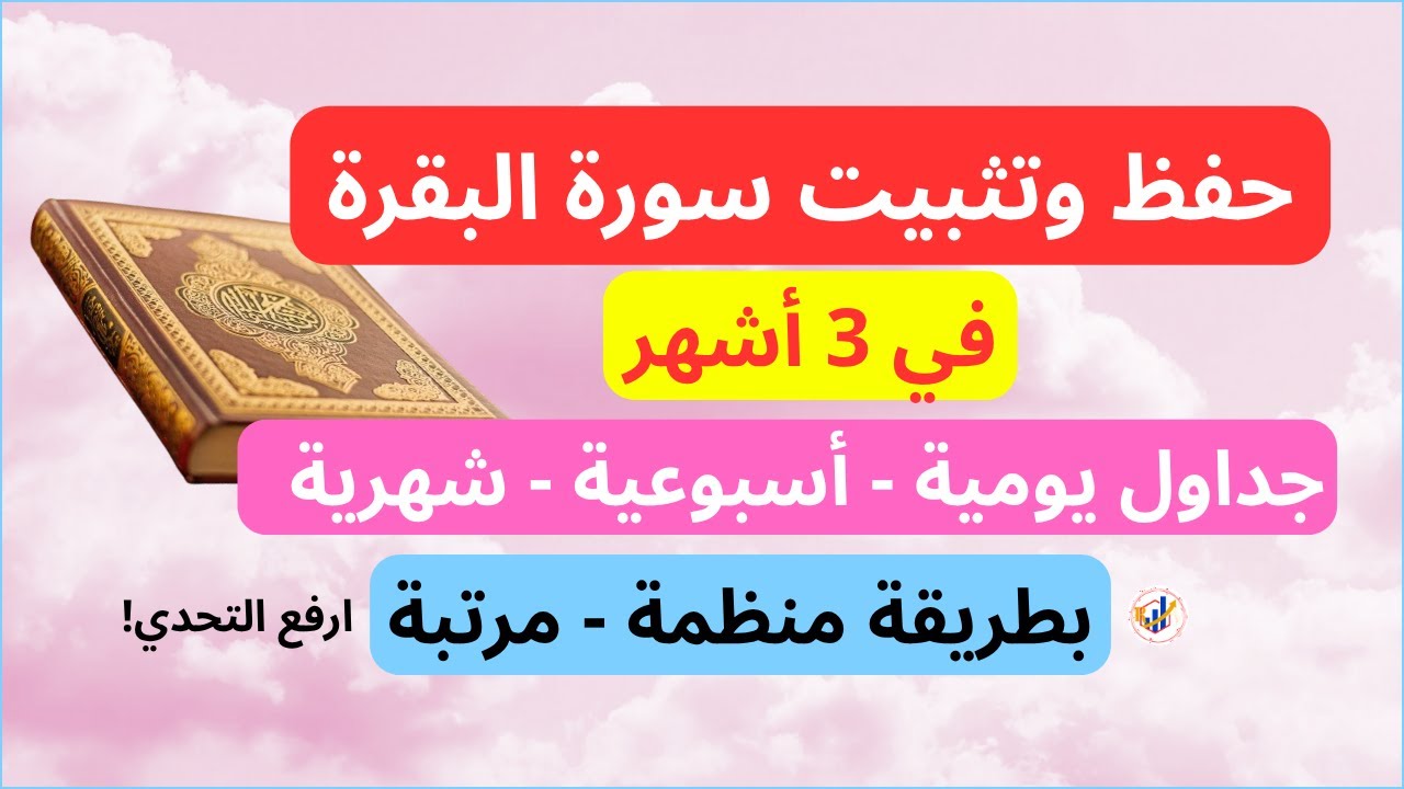 أسهل طريقة لحفظ سورة البقرة بدون نسيان في 90 يوما ⏪جداول الحفظ والمراجعة جاهزة Pdf مجانيا