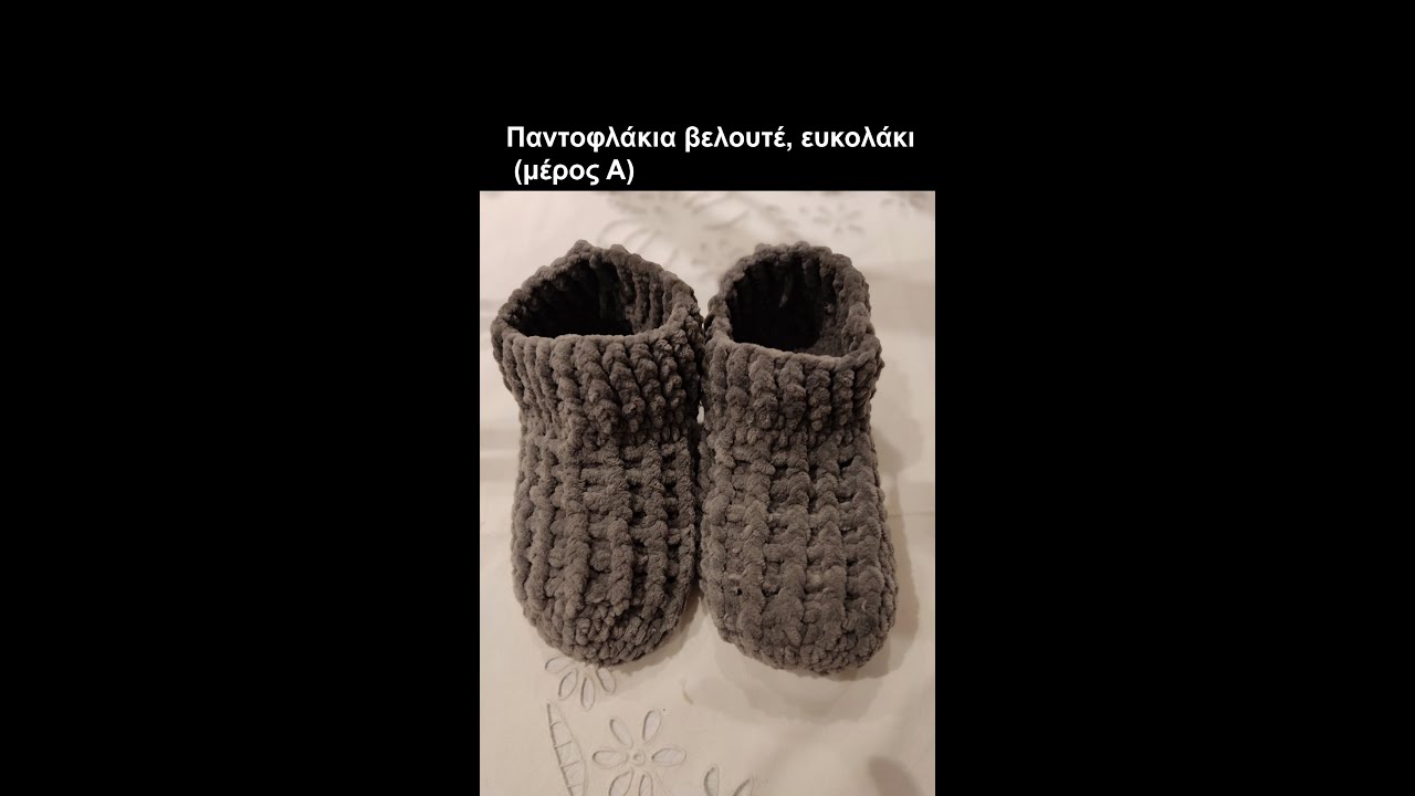Mardie Πλέξιμο με βελονάκι .  Σεμινάριο Παντοφλάκια βελουτέ, ευκολάκι (μέρος α)