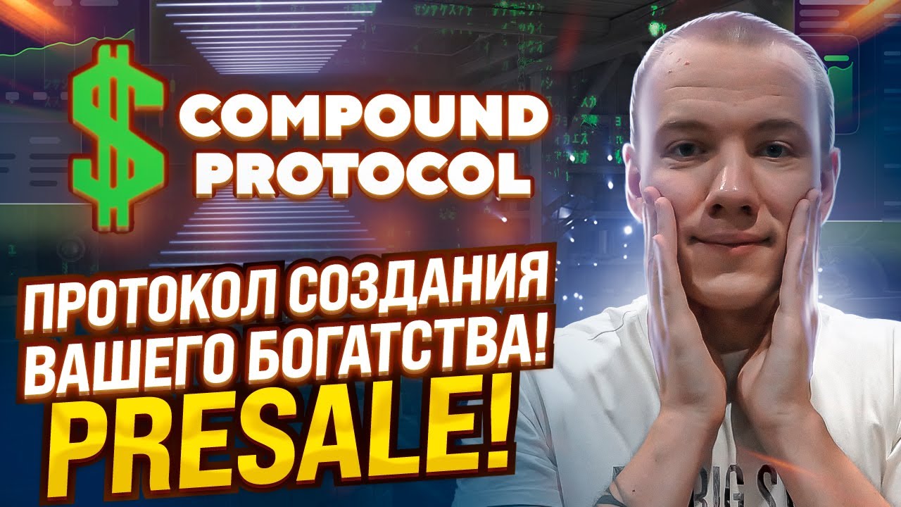 🔥COMPOUND PROTOCOL - ДЕЦЕНТРАЛИЗОВАННЫЙ ПРОТОКОЛ ДЛЯ СОЗДАНИЯ ВАШЕГО БОГАТСТВА. PRESALE!👍