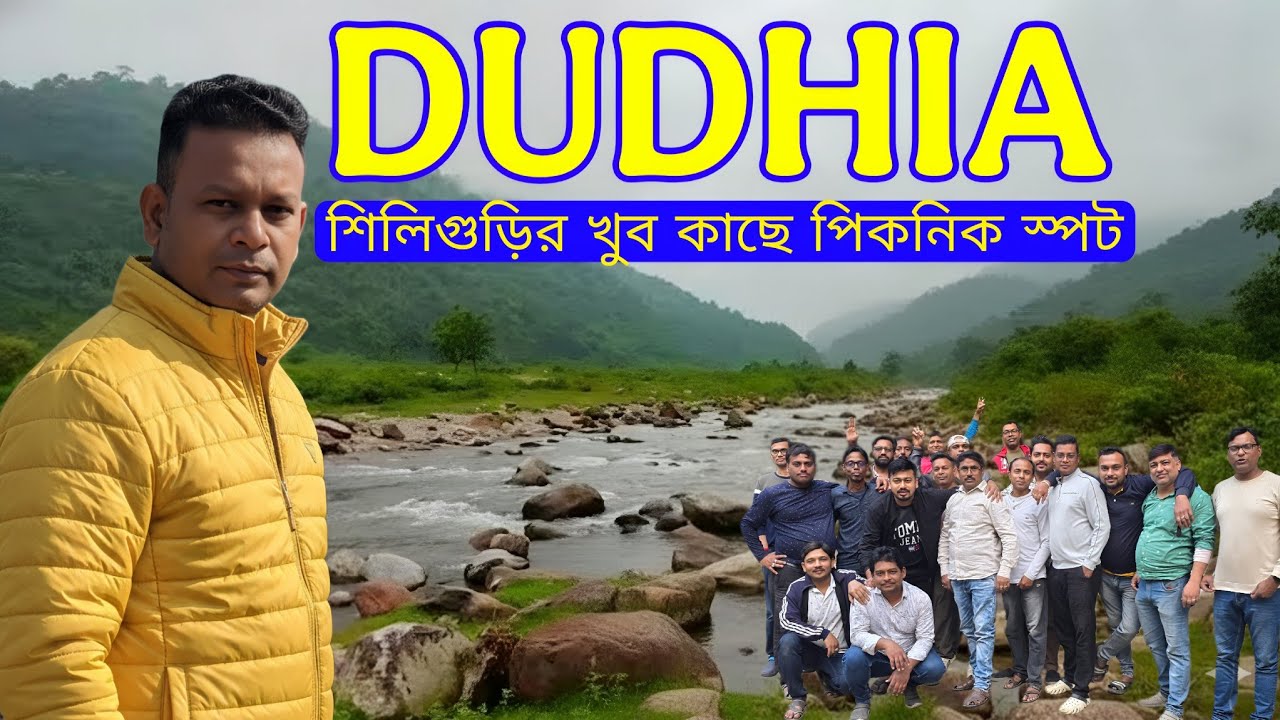 দুধিয়া পিকনিক স্পট | dudhia picknic spot | mirik darjeeling | শিলিগুড়ির কাছে পিকনিক স্পট  |