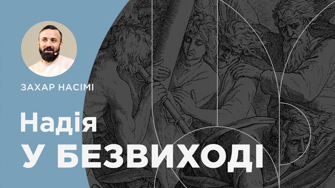 Надія у безвиході. Дії 27:1-3, 18-25, 41-44. Проповідує Захар Насімі | 08.03.2026