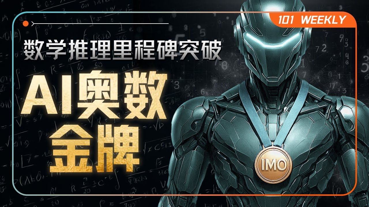 AI拿下奥数IMO金牌，但数学界的AlphaGo时刻还没来 | 101 Weekly