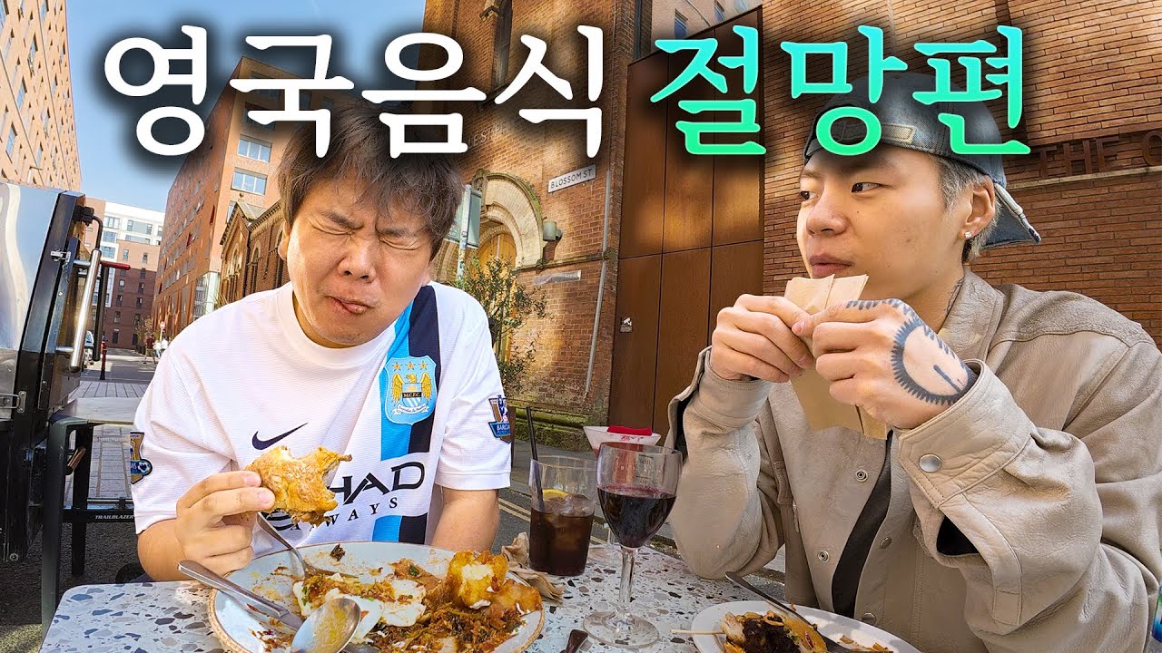 악명높은 영국음식 유랑기 - 영국(1)