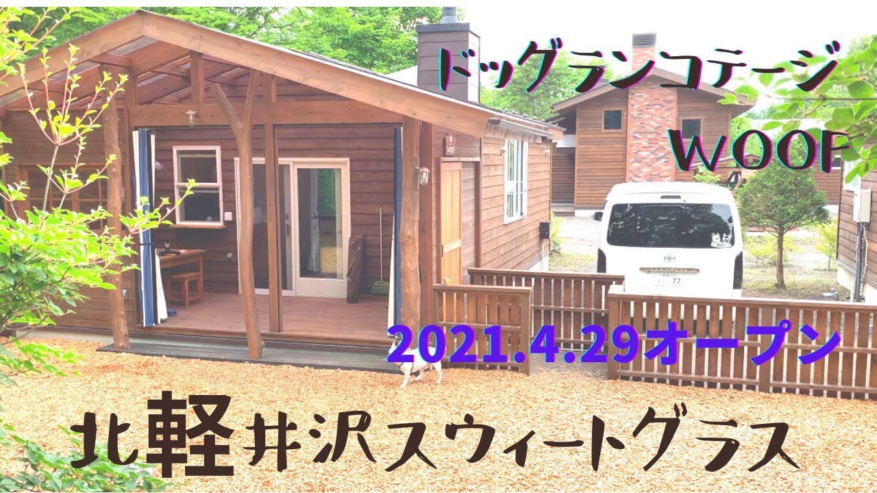 北軽井沢スウィートグラス【ドッグランコテージWOOF】