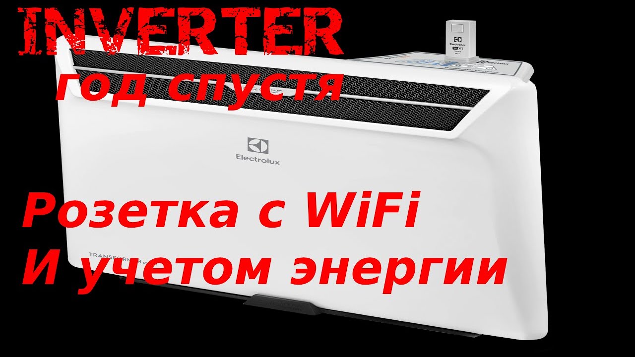 ОБОГРЕВАТЕЛЬ С ИНВЕРТОРНЫМ УПРАВЛЕНИЕМ ELECTROLUX AIR GATE TRANSFORMER год Спустя| Розетка с WiFi