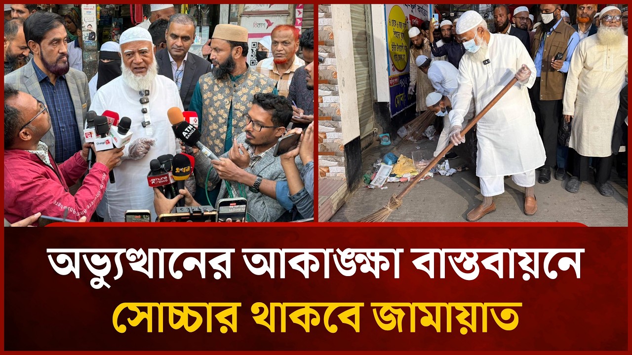 অভ্যুত্থানের আকাঙ্ক্ষা বাস্তবায়নে সোচ্চার থাকবে জামায়াত | শফিকুর রহমান | Jamaat | Mytv News