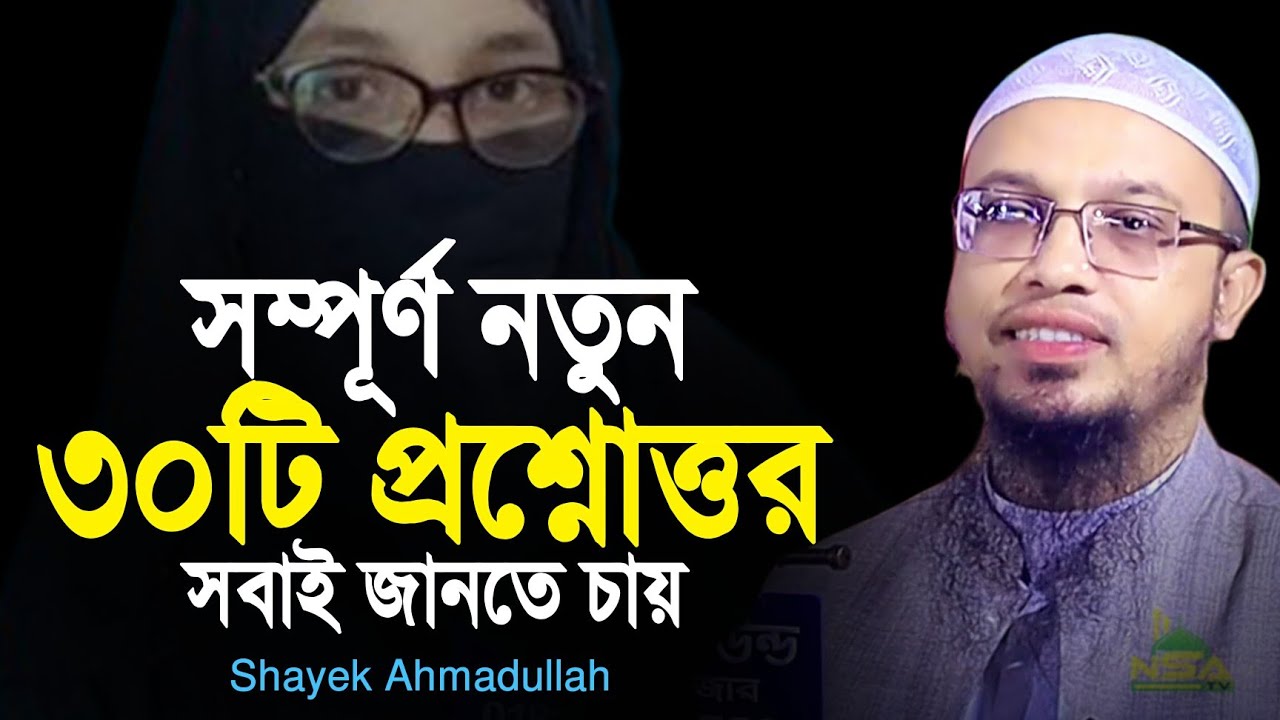 সম্পূর্ণ নতুন প্রশ্নোত্তর-পর্ব কেউই মিস করবেন না | শায়খ আহমাদুল্লাহ নতুন প্রশ্নোত্তর ahmadullah 