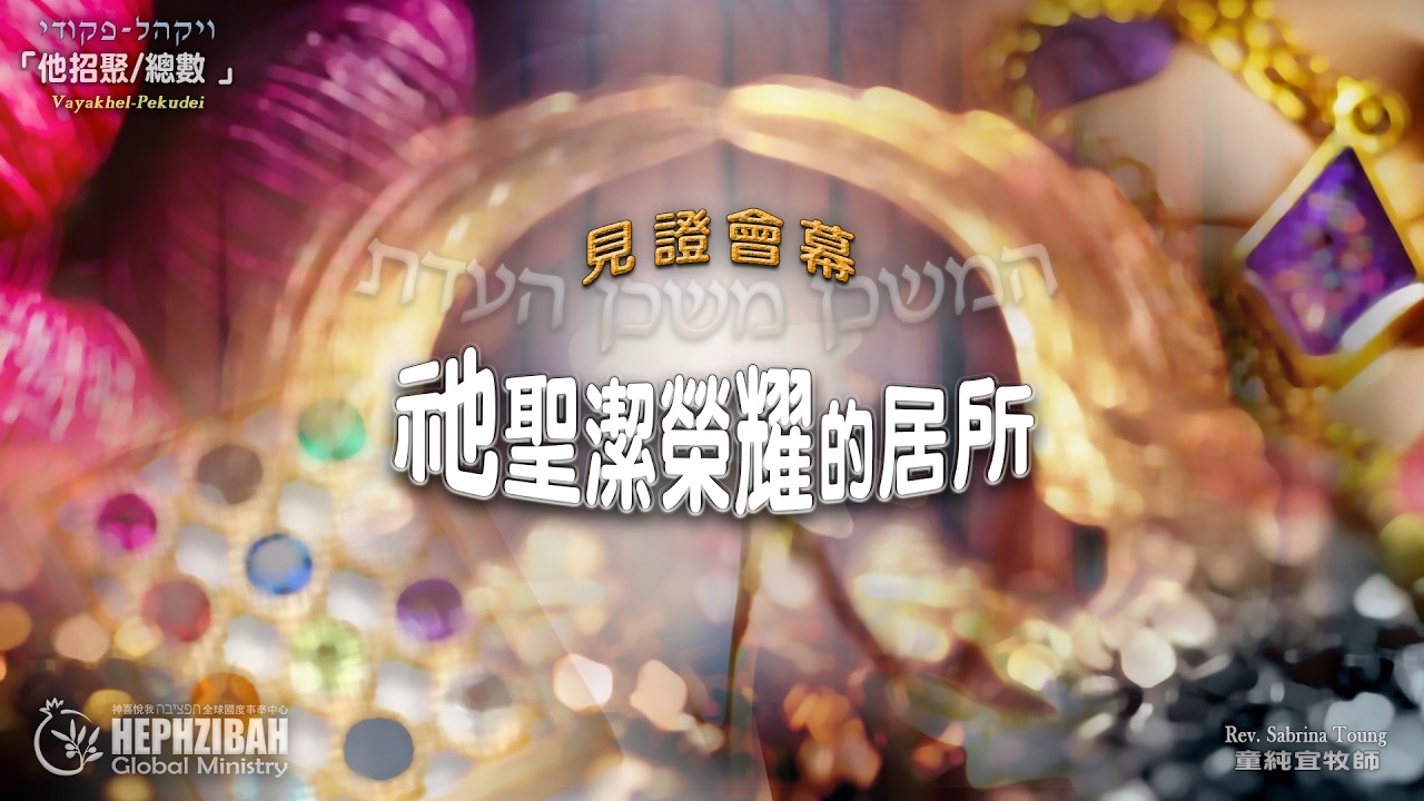 妥拉信息#22 Vayakhel, Pekudei 出埃及記 - 見證會幕  祂聖潔榮耀的居所 Sabrina 童牧師