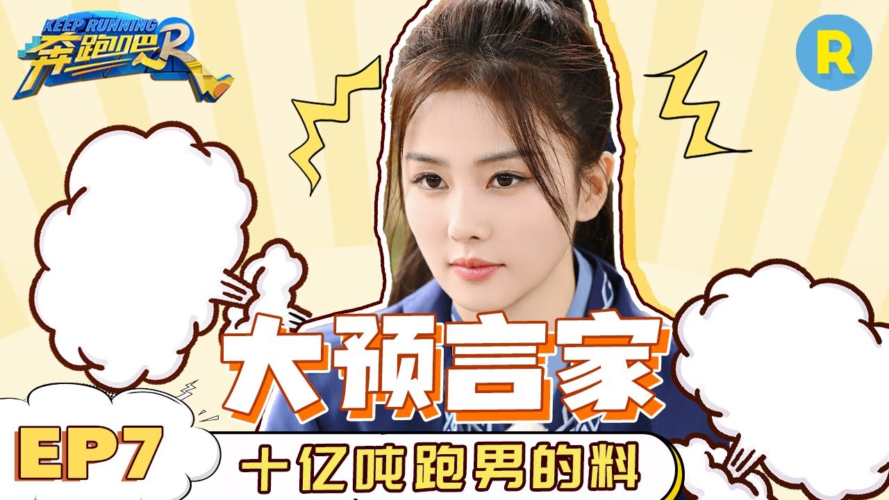 【EP7 未播】白鹿拍吻戏愿意对方吃蒜？自曝想玩泥潭游戏！白梦妍重现经典表情包 | 十亿吨跑男的料 #奔跑吧11