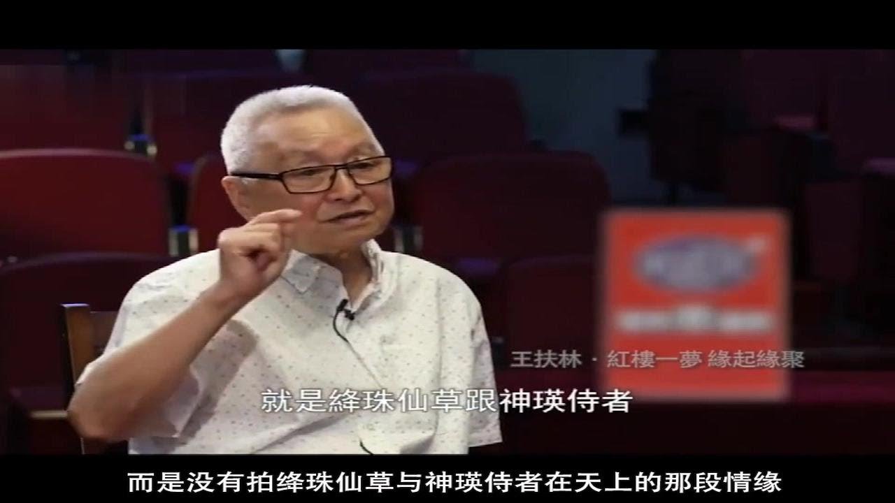 王扶林导演对87版红楼梦的最大遗憾，各个版本红楼梦都没有拍出来