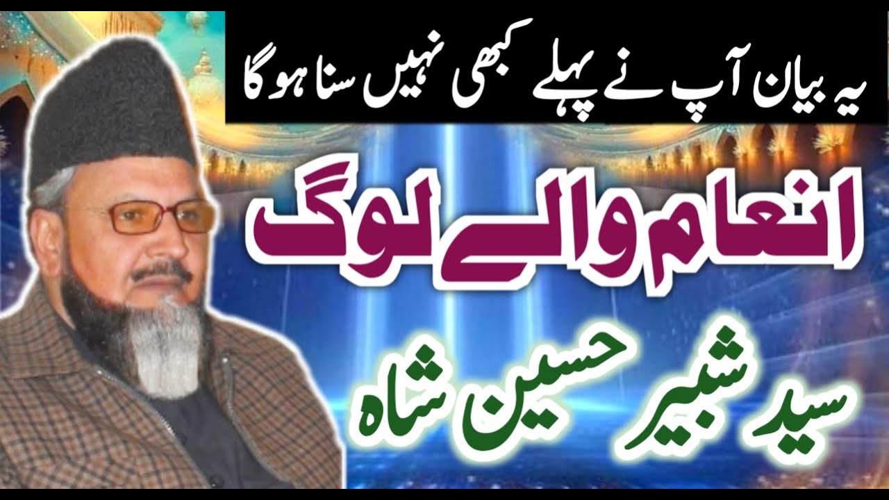 انعام والے لوگ | Emotional Bayan 2025 | Syed Shabbir Hussain Shah | Baba Ali Nizami