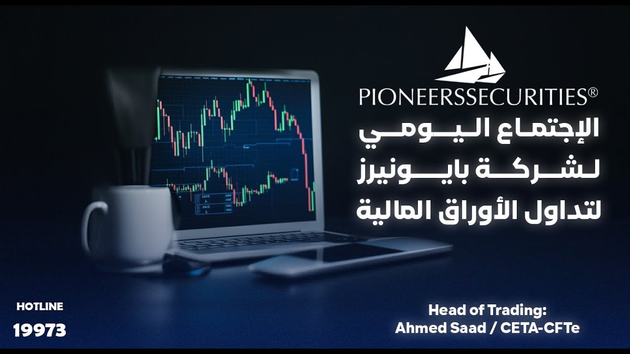الاجتماع اليومى لشركه بايونيرز لتداول الاوراق الماليه جلسه يوم   10-02-2026
