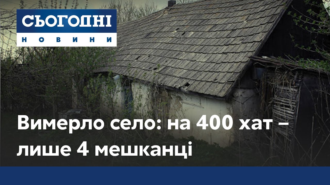 Вымерло село: на четыре сотни домов – всего четыре жителя