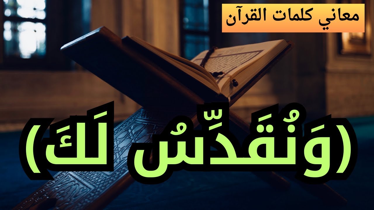 معنى نقدس لك في قوله تعالى: (ونحن نسبح بحمدك ونقدس لك)