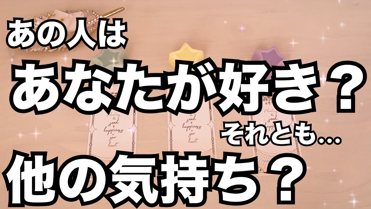 あの人はあなたが好き？それとも別の感情？めっちゃリアル🫨怖いくらい当たる❤️恋愛タロット占い ルノルマン オラクルカード
