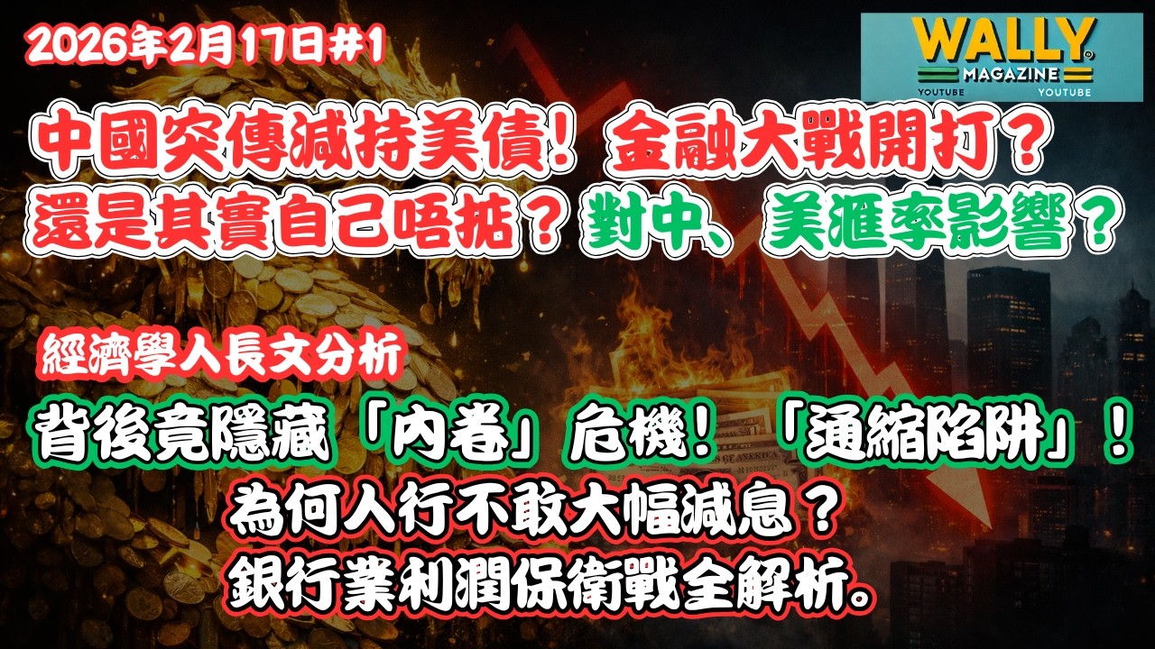 中國突傳大幅減持美債！金融大戰開打！對美國率影響？《經濟學人》爆料：背後竟隱藏「內卷」危機！「通縮陷阱」！為何銀行不敢大幅減息？