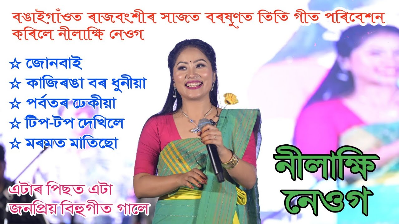 Non Stop Bihu Song By NILAKSHI NEOG ll Live Performance Bongaigaon Kendriya Bisuwa Utsav 2025
