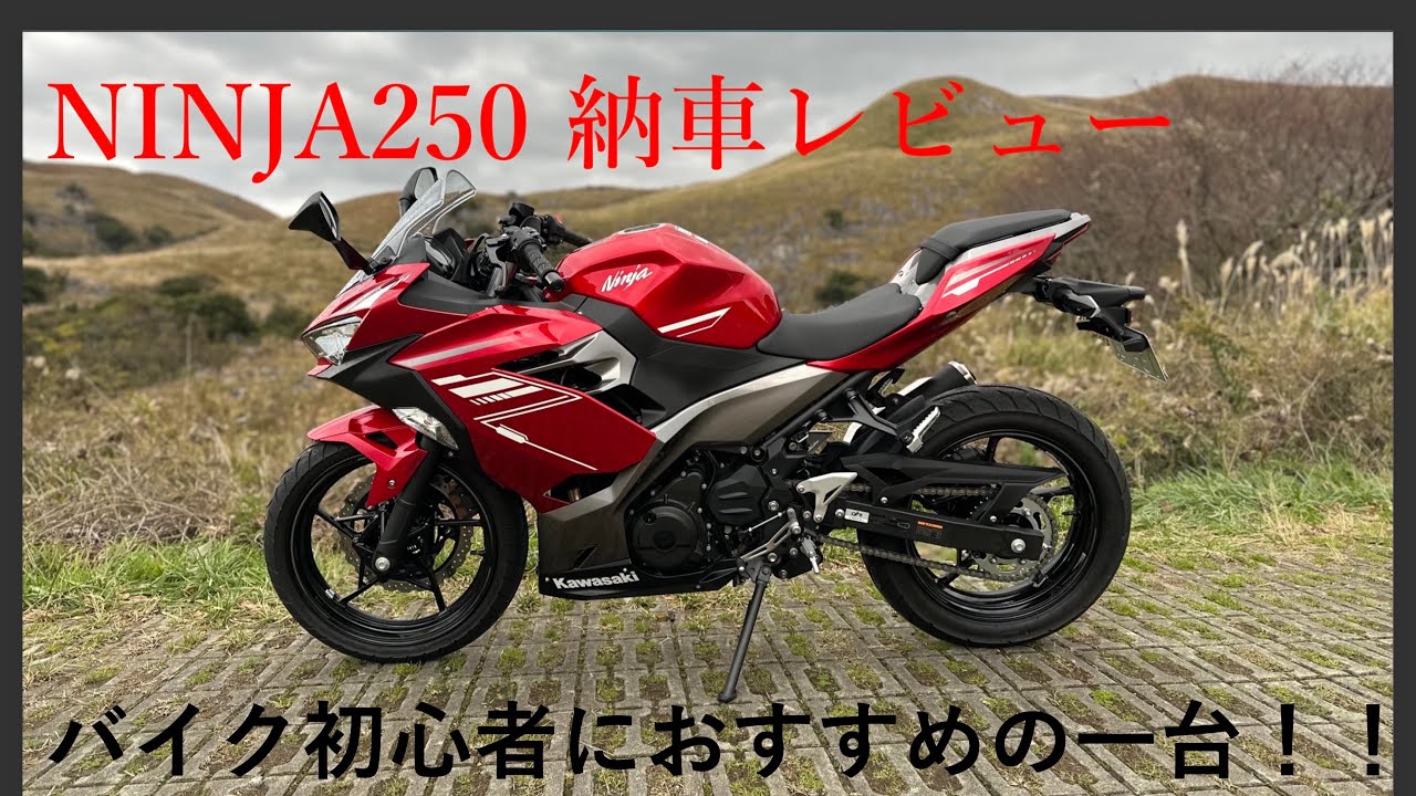 NINJA250 2022モデル　納車しました！