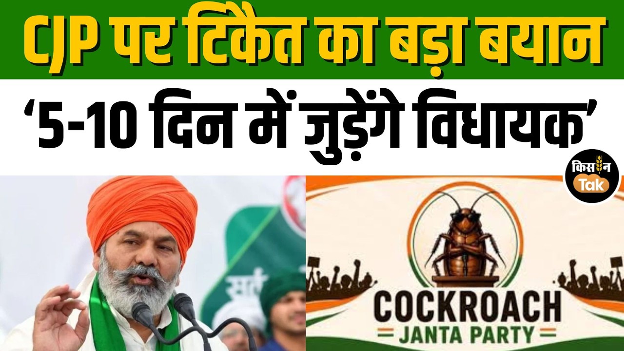 Cockroach Janata Party पर Rakesh Tikait का बड़ा बयान, 'युवाओं का गुस्सा बन सकता है तूफान' #viralnews