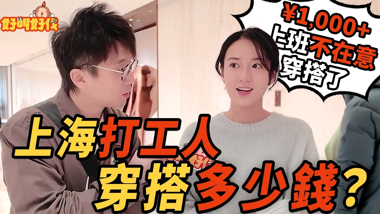 上海街頭採訪！在徐家匯工作的白領一身穿搭多少錢？｜好叫好伐