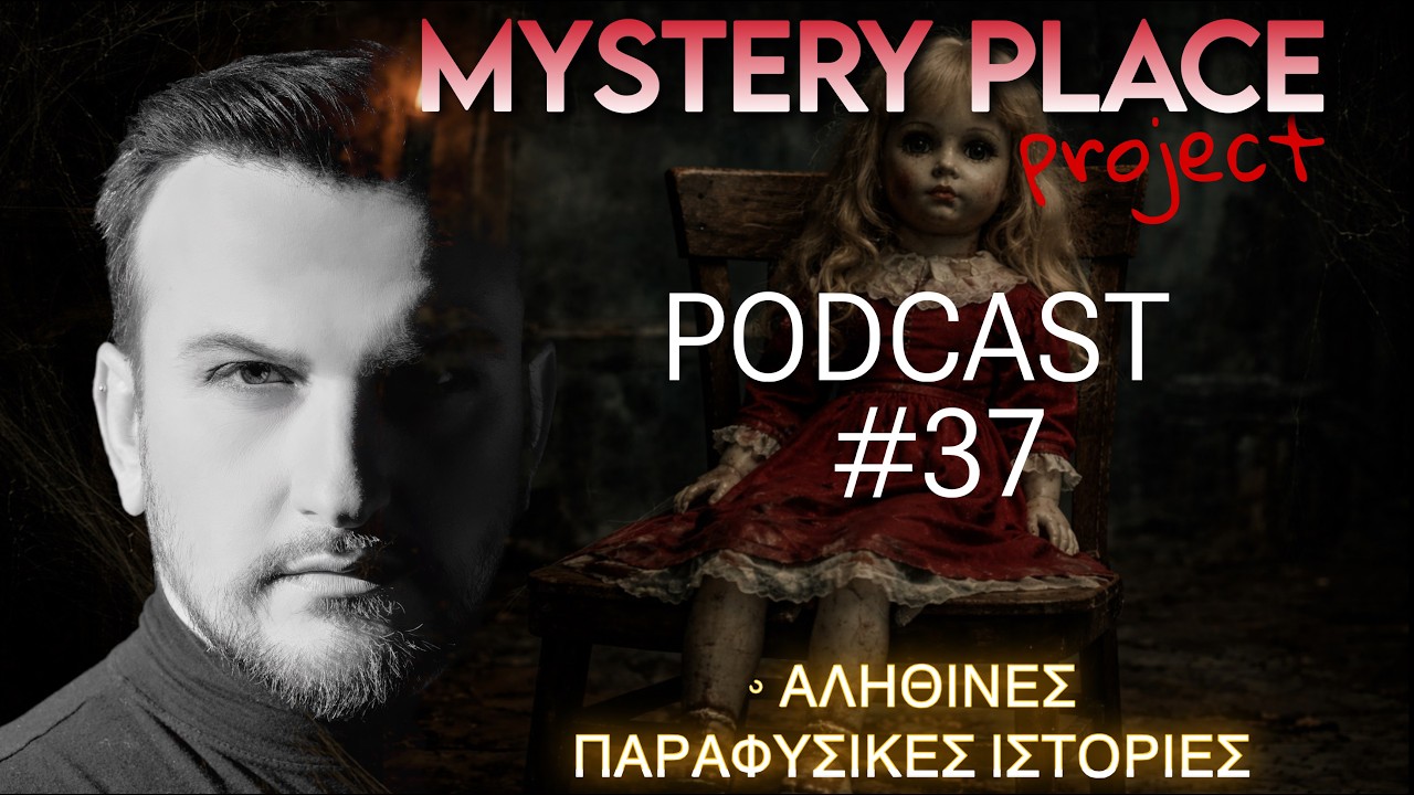 PODCAST #37 (Αληθινές Παραφυσικές Ιστορίες 