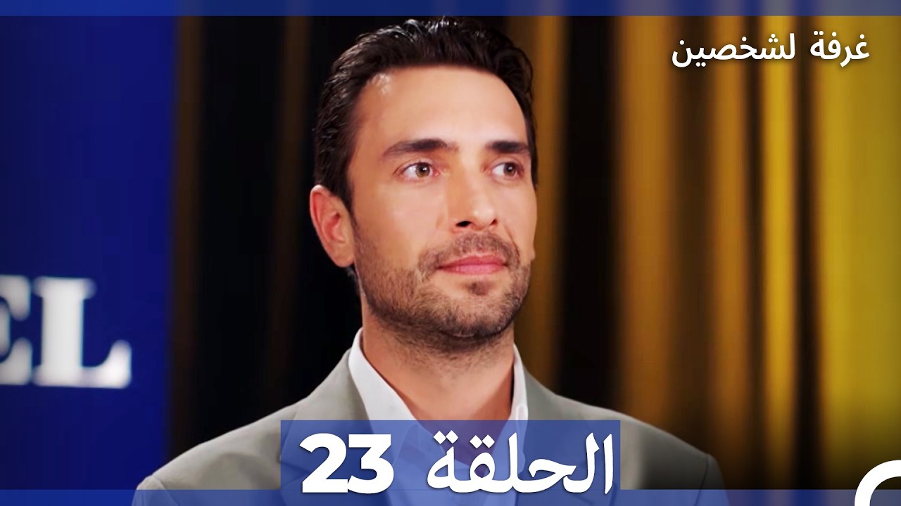 غرفة لشخصين الحلقة 23 (Arabic Dubbed)