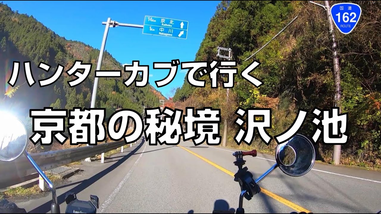 ハンターカブで行く 京都の秘境 沢ノ池