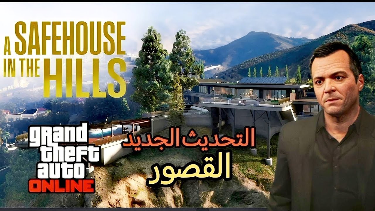 تحديث القصور الجديد في لعبه GTA 5 ONLINE 