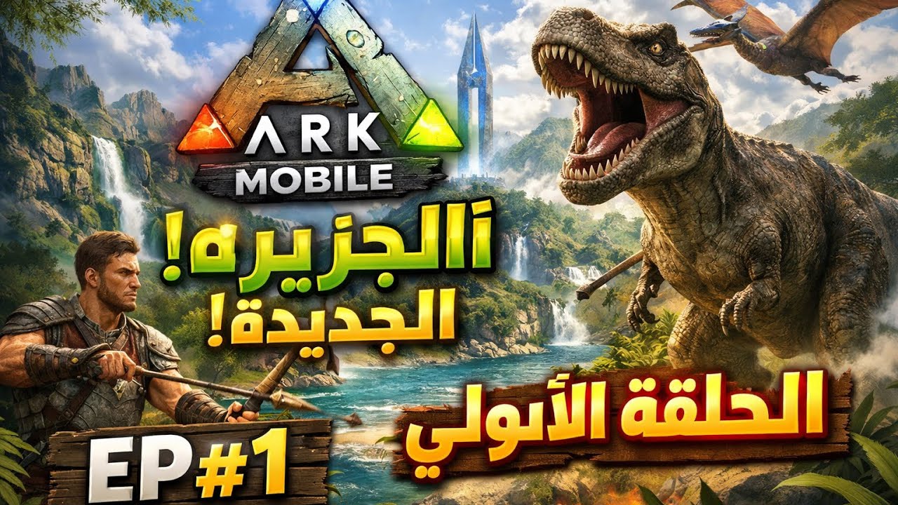 الحلقه الأولي من لعبه ارك موبايل 👌🏻😊