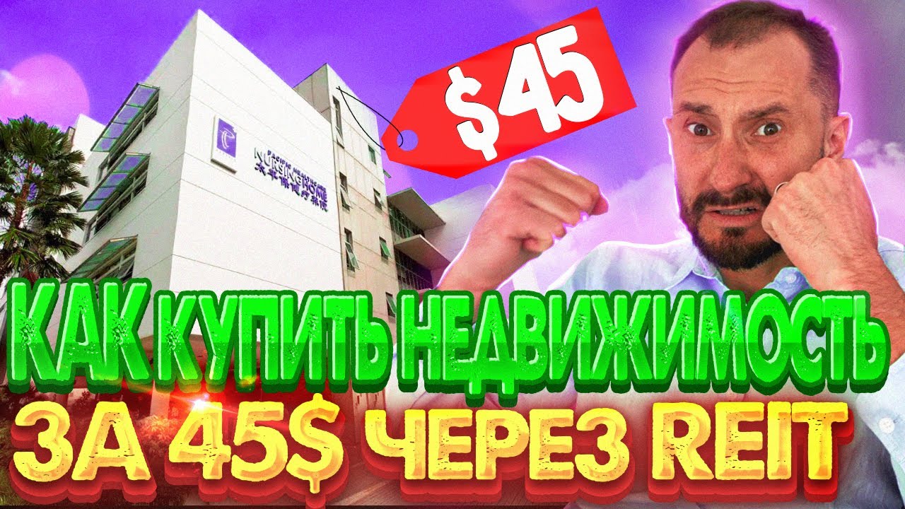 Как купить недвижимость за 45$ через REIT