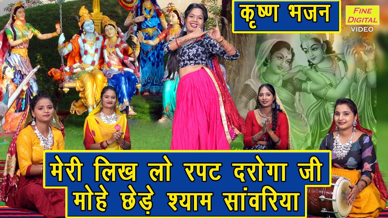 मेरी लिख लो रपट दरोगा जी मोहे छेड़े श्याम सांवरिया | Meri Likh Do Rapat Daroga Ji | Shyam Bhajan