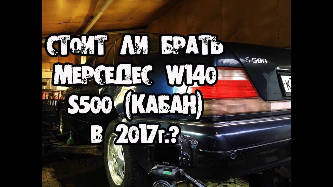 Стоит ли брать Mercedes w140 s500 кабан в 2017г.?  Цены.  Ремонт.  #КабанЖиви .