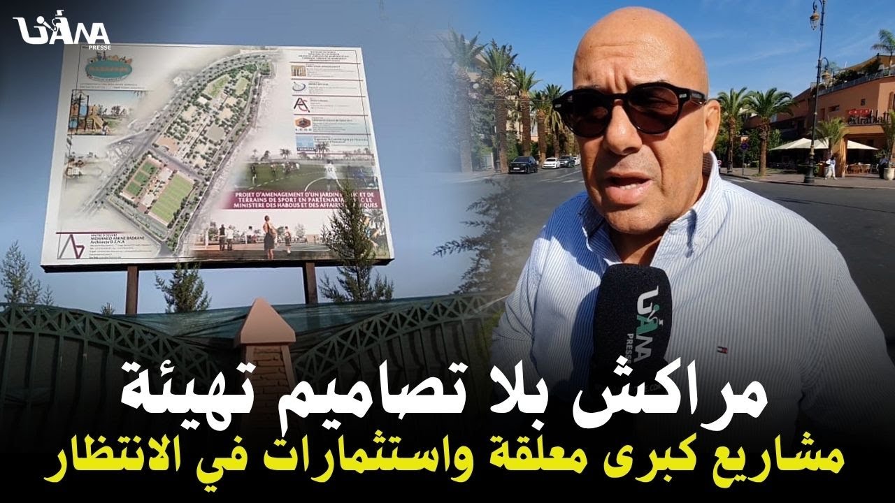 مسير مقاولة غاضب..مراكش بلا تصاميم تهيئة.. مشاريع كبرى معلقة واستثمارات في الانتظار