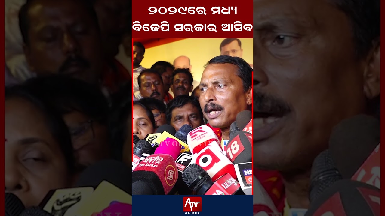 ୨୦୨୯ରେ ମଧ୍ୟ ବିଜେପି ସରକାର ଆସିବ.. #manmohansamal #odishabjp #odishanews | ATV ODISHA LIVE