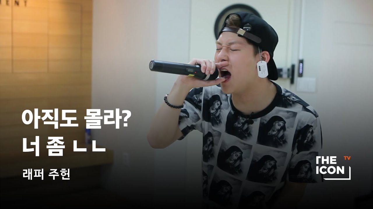[ENG_래퍼 주헌] 아직도 몰라? 너 좀 ㄴㄴ
