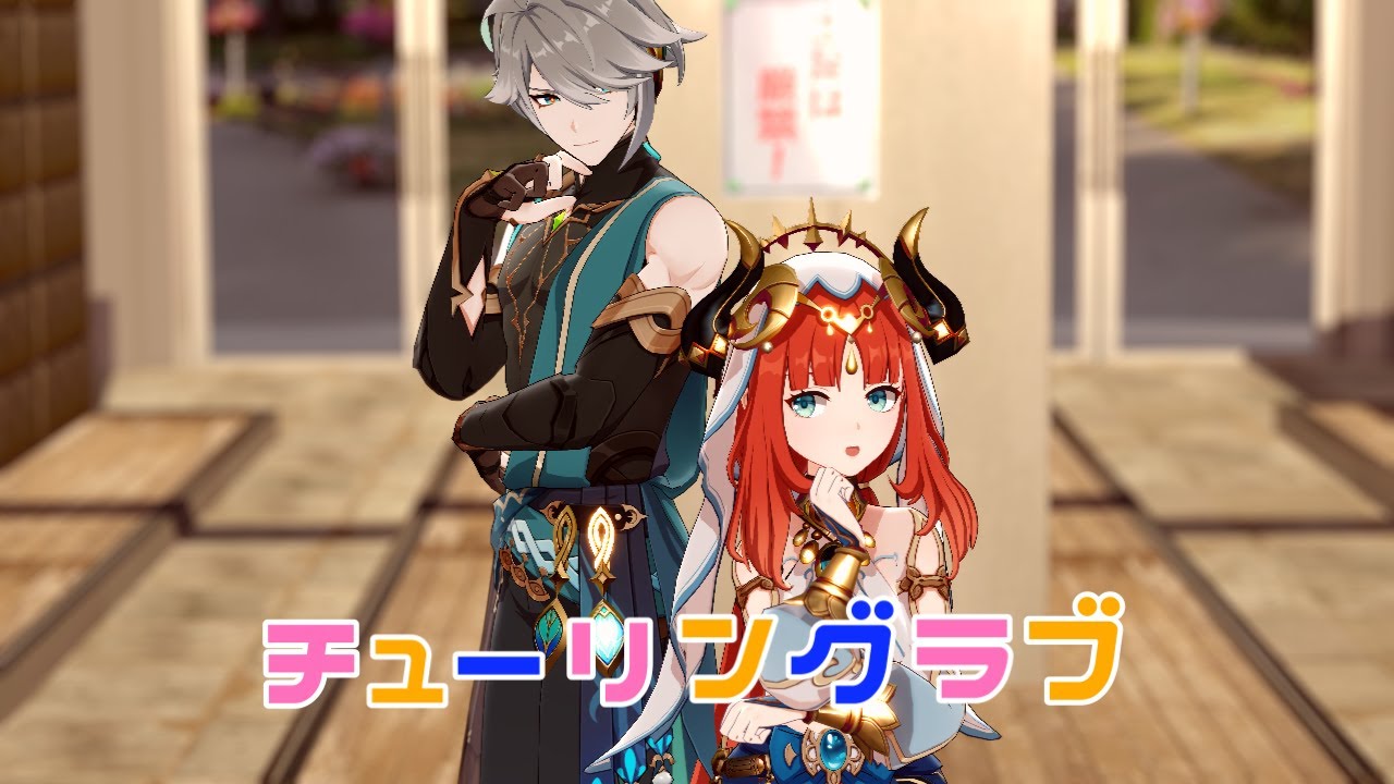 【原神】MMD「チューリングラブ」ニィロウ＆アルハイゼン  Nilou ＆ Alhatham【Genshin Impact】